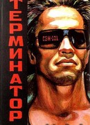 Терминатор