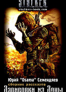 Зарисовки из Зоны