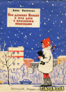 Про девочку Ириску и про дом с красными полосками