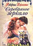 Серебряное зеркало