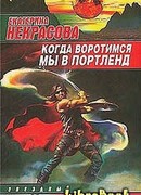 Когда воротимся мы в Портленд