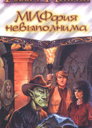 МИФфия невыполнима