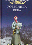 Ровесница века