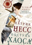 Поступь хаоса