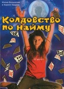 Колдовство по найму