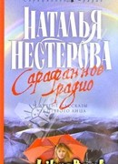 Сарафанное радио и другие рассказы от первого лица