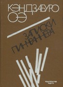 Записки пинчраннера