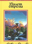Полет стрелы