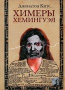 Химеры Хемингуэя