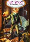 Лис Улисс и потерянный город