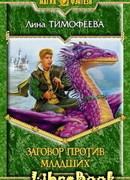 Заговор против младших