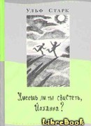 Умеешь ли ты свистеть, Йоханна?