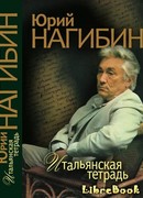 Итальянская тетрадь