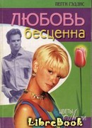 Любовь бесценна