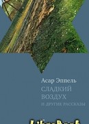 Сладкий воздух и другие рассказы