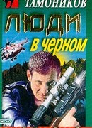 Люди в черном