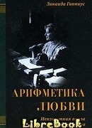 Арифметика любви