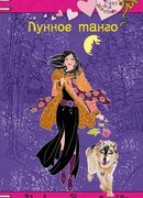 Лунное танго