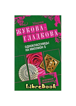 книга Одноклассницы на миллион $ 04.01.13