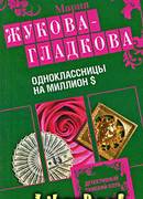 Одноклассницы на миллион $