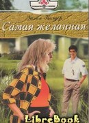 Самая желанная