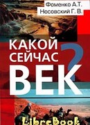 Какой сейчас век?