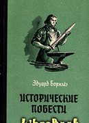 Историчесие повести