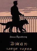 Джан — глаза героя