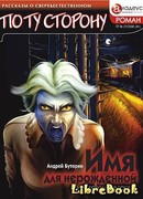 ИМЯ ДЛЯ НЕРОЖДЕННОЙ - Потусторонняя гостья