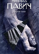 Другое тело