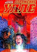 Отражение Улле