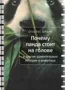 Почему панда стоит на голове и другие удивительные истории о животных