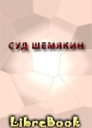 СУД ШЕМЯКИН