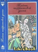 Тайна нефритовой доски (Убийство в цветочной лодке)