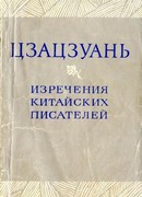 Цзацзуань. Изречения китайских писателей IX–XIX вв.