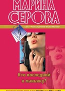 Кто последний к маньяку?