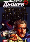 Черный квадрат