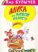 Алиса на живой планете