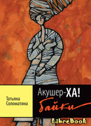 Акушер-ХА! Байки
