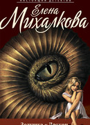 Золушка и Дракон