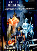 Молодые и сильные выживут