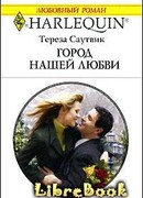 Город нашей любви