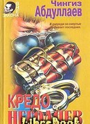 Кредо негодяев