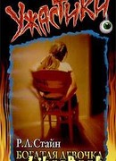 Богатая девочка