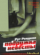 Подружка невесты