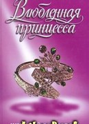 Влюбленная принцесса
