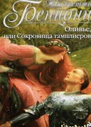 Оливье, или Сокровища тамплиеров