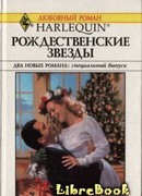 Рождественские звезды