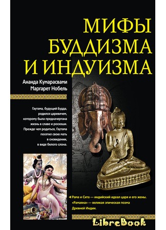 Мифы буддизма и индуизма