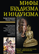 Мифы буддизма и индуизма